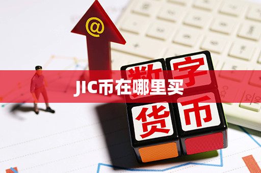 JIC币在哪里买第1张-链盟网