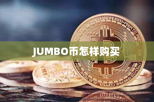 JUMBO币怎样购买第1张-链盟网