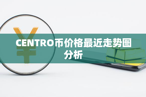 CENTRO币价格最近走势图分析第1张-链盟网