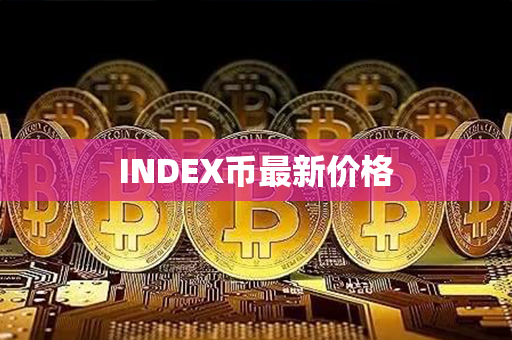 INDEX币最新价格第1张-链盟网