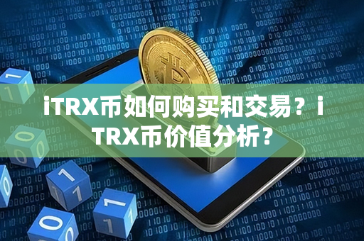 iTRX币如何购买和交易？iTRX币价值分析？第1张-链盟网