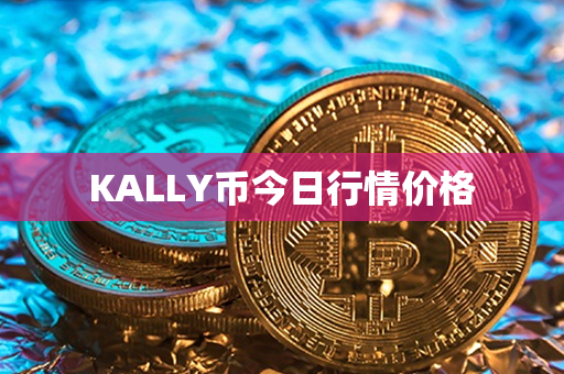 KALLY币今日行情价格第1张-链盟网