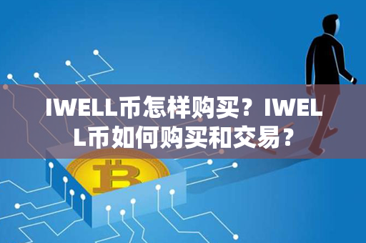 IWELL币怎样购买？IWELL币如何购买和交易？第1张-链盟网