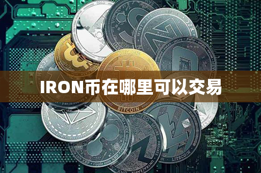 IRON币在哪里可以交易第1张-链盟网