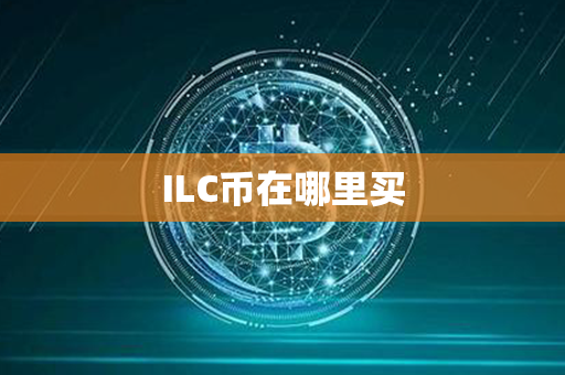 ILC币在哪里买第1张-链盟网