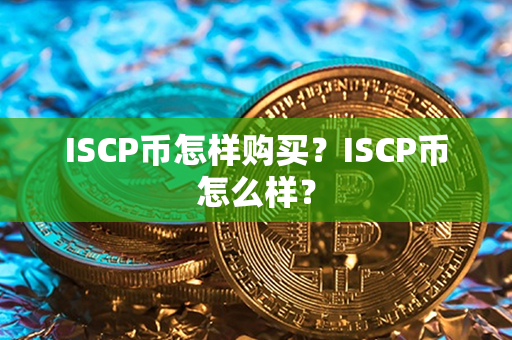 ISCP币怎样购买？ISCP币怎么样？第1张-链盟网