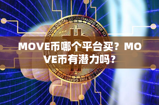 MOVE币哪个平台买？MOVE币有潜力吗？