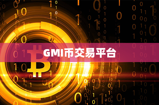 GMI币交易平台第1张-链盟网