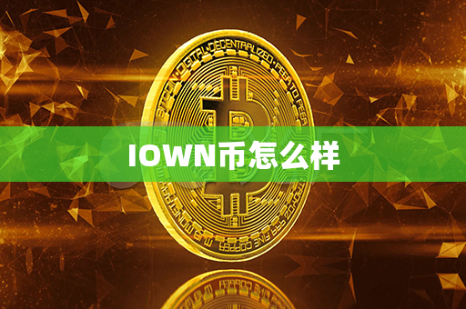 IOWN币怎么样第1张-链盟网