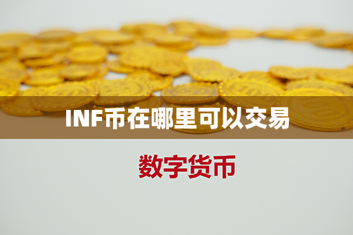 INF币在哪里可以交易第1张-链盟网