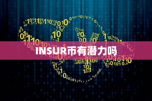 INSUR币有潜力吗第1张-链盟网