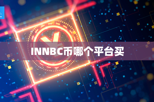 INNBC币哪个平台买第1张-链盟网