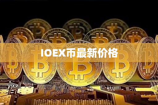 IOEX币最新价格第1张-链盟网