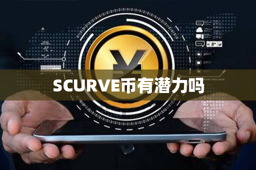 SCURVE币有潜力吗