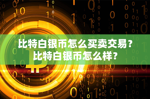 比特白银币怎么买卖交易？比特白银币怎么样？第1张-链盟网