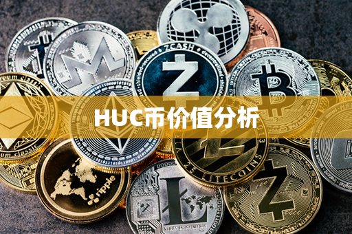 HUC币价值分析第1张-链盟网