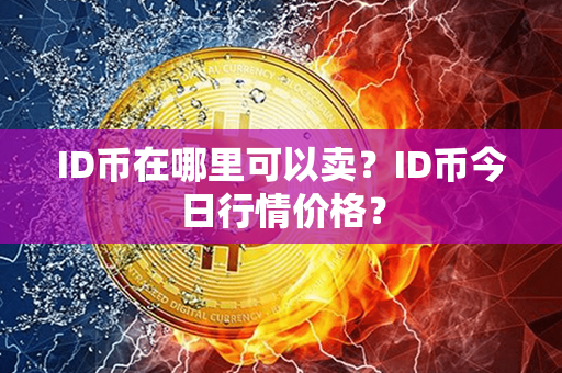 ID币在哪里可以卖？ID币今日行情价格？第1张-链盟网