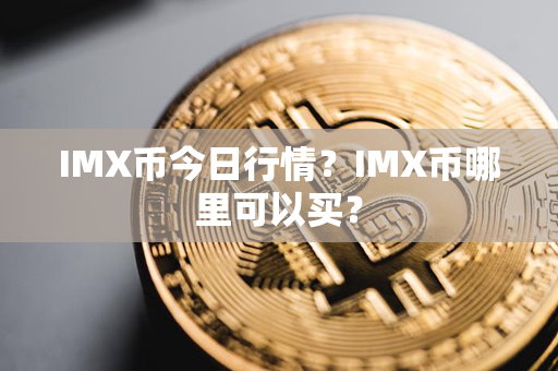 IMX币今日行情？IMX币哪里可以买？第1张-链盟网