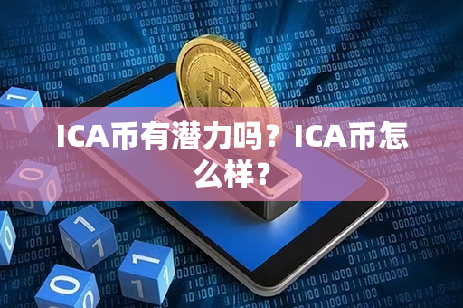 ICA币有潜力吗？ICA币怎么样？第1张-链盟网