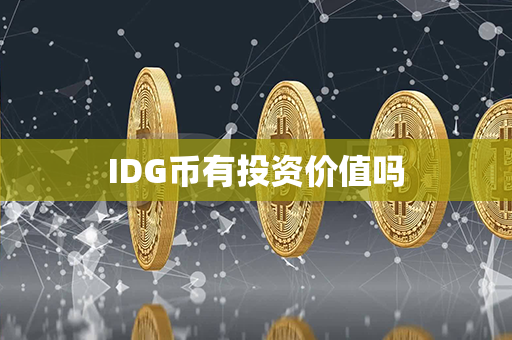 IDG币有投资价值吗第1张-链盟网