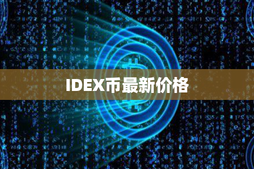 IDEX币最新价格第1张-链盟网