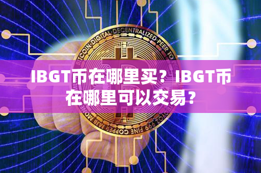 IBGT币在哪里买？IBGT币在哪里可以交易？第1张-链盟网