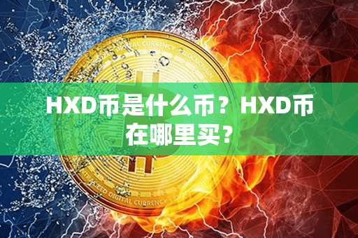 HXD币是什么币？HXD币在哪里买？第1张-链盟网