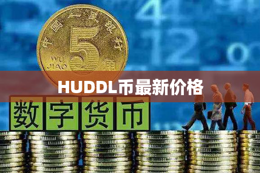 HUDDL币最新价格第1张-链盟网