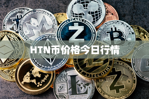 HTN币价格今日行情第1张-链盟网