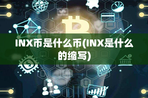 INX币是什么币(INX是什么的缩写)第1张-链盟网