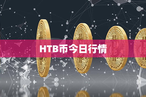 HTB币今日行情第1张-链盟网