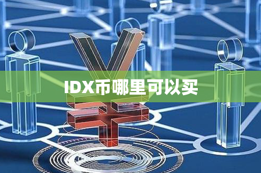 IDX币哪里可以买第1张-链盟网