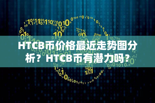 HTCB币价格最近走势图分析？HTCB币有潜力吗？第1张-链盟网