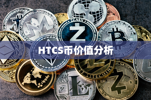 HTCS币价值分析第1张-链盟网