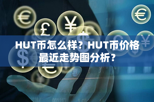 HUT币怎么样？HUT币价格最近走势图分析？第1张-链盟网