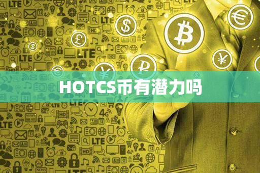 HOTCS币有潜力吗第1张-链盟网