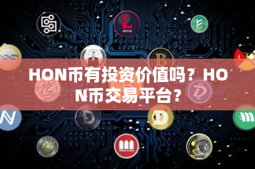 HON币有投资价值吗？HON币交易平台？第1张-链盟网