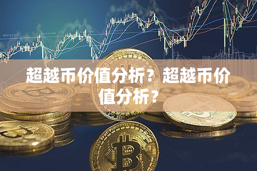 超越币价值分析？超越币价值分析？