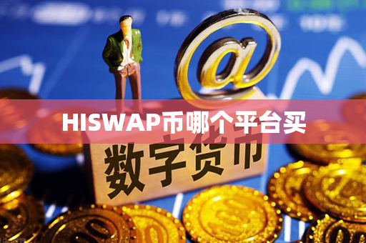 HISWAP币哪个平台买第1张-链盟网