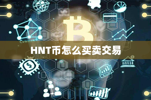 HNT币怎么买卖交易第1张-链盟网