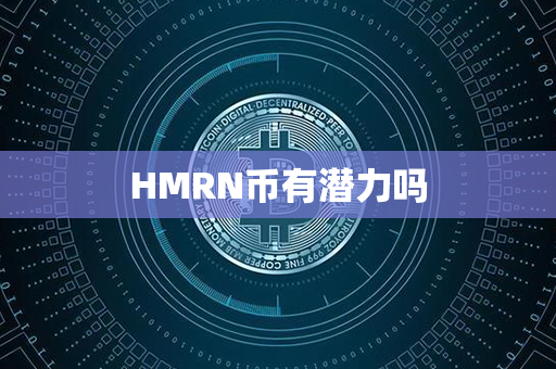 HMRN币有潜力吗第1张-链盟网