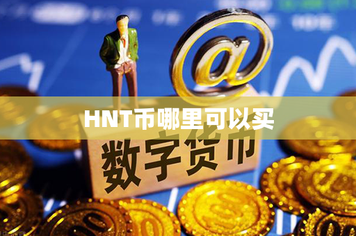 HNT币哪里可以买第1张-链盟网