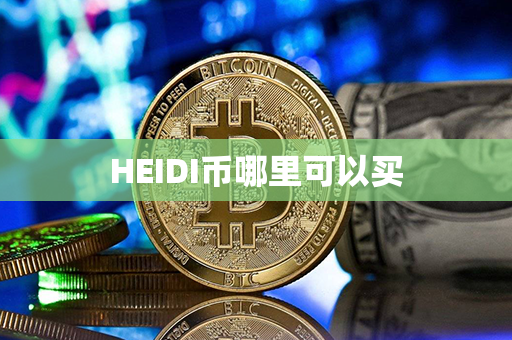 HEIDI币哪里可以买第1张-链盟网