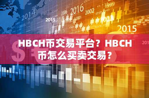 HBCH币交易平台？HBCH币怎么买卖交易？第1张-链盟网