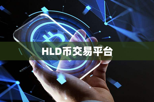 HLD币交易平台第1张-链盟网