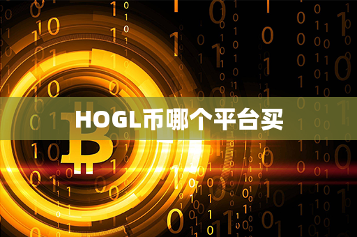 HOGL币哪个平台买第1张-链盟网