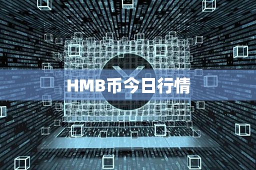 HMB币今日行情第1张-链盟网