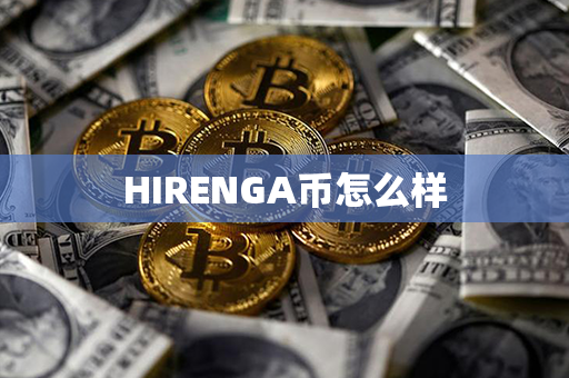 HIRENGA币怎么样第1张-链盟网