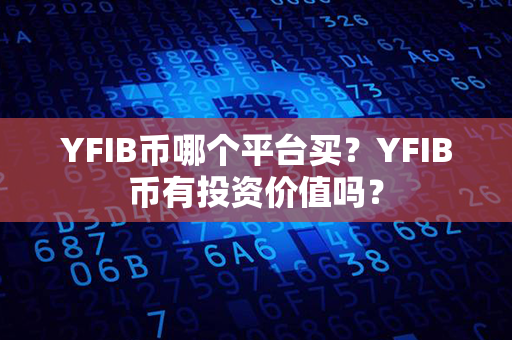 YFIB币哪个平台买？YFIB币有投资价值吗？