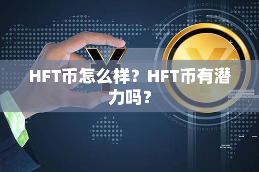 HFT币怎么样？HFT币有潜力吗？第1张-链盟网